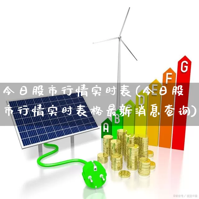 今日股市行情实时表(今日股市行情实时表格最新消息查询)_https://www.fzdzcxj.com_北交所_第1张