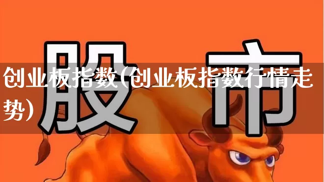 创业板指数(创业板指数行情走势)_https://www.fzdzcxj.com_上交所_第1张