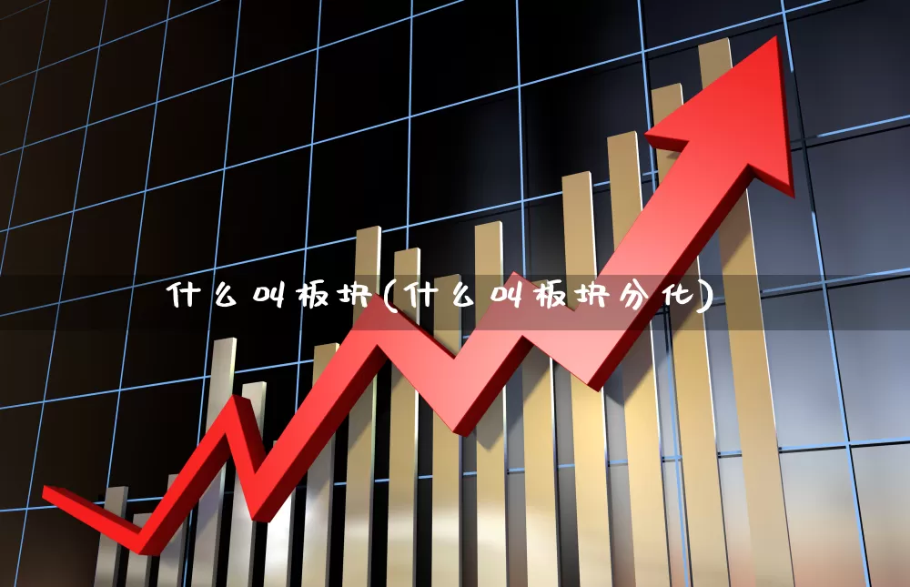 什么叫板块(什么叫板块分化)_https://www.fzdzcxj.com_创业板_第1张