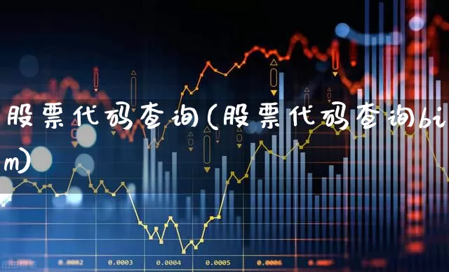 股票代码查询(股票代码查询bim)_https://www.fzdzcxj.com_深交所_第1张