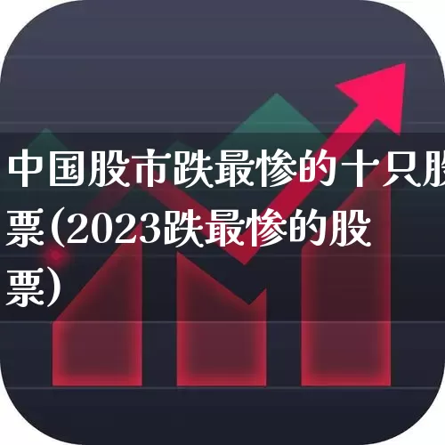 中国股市跌最惨的十只股票(2023跌最惨的股票)_https://www.fzdzcxj.com_上交所_第1张