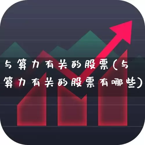 与算力有关的股票(与算力有关的股票有哪些)_https://www.fzdzcxj.com_北交所_第1张