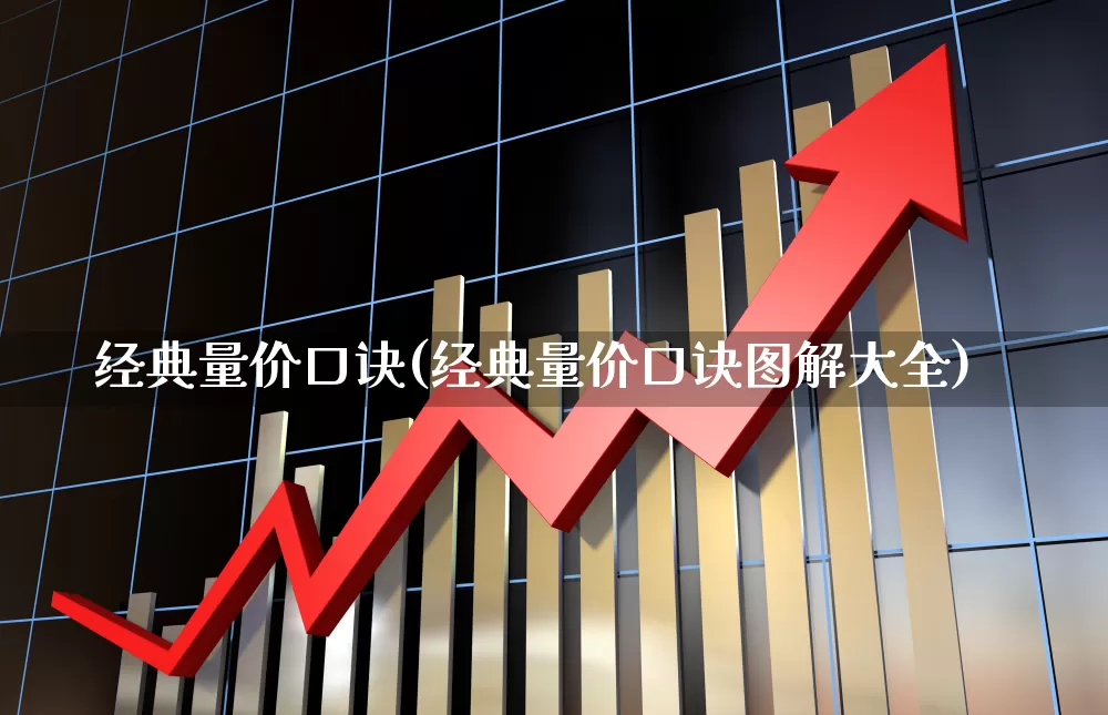经典量价口诀(经典量价口诀图解大全)_https://www.fzdzcxj.com_科创板_第1张