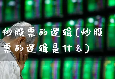 炒股票的逻辑(炒股票的逻辑是什么)_https://www.fzdzcxj.com_深交所_第1张