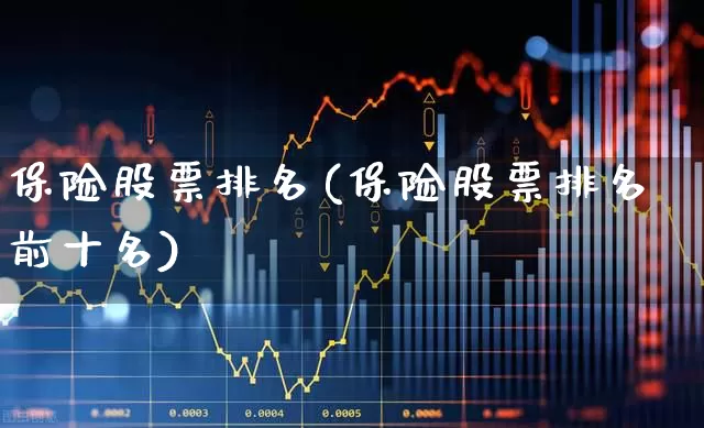 保险股票排名(保险股票排名前十名)_https://www.fzdzcxj.com_科创板_第1张