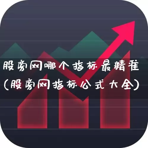 股旁网哪个指标最精准(股旁网指标公式大全)_https://www.fzdzcxj.com_北交所_第1张