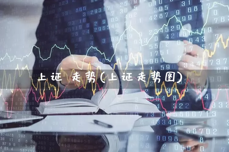 上证 走势(上证走势图)_https://www.fzdzcxj.com_北交所_第1张