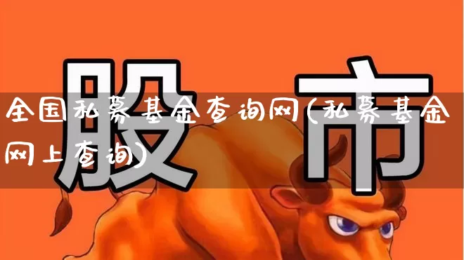 全国私募基金查询网(私募基金网上查询)_https://www.fzdzcxj.com_科创板_第1张