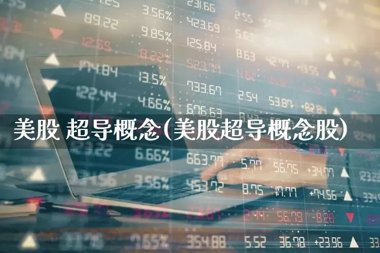 美股 超导概念(美股超导概念股)_https://www.fzdzcxj.com_上交所_第1张
