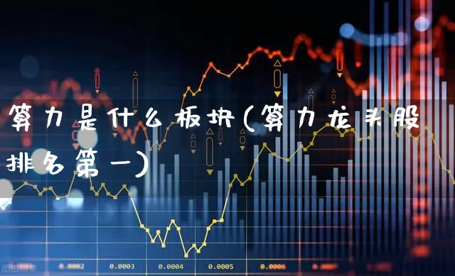 算力是什么板块(算力龙头股排名第一)_https://www.fzdzcxj.com_科创板_第1张
