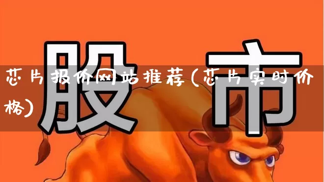芯片报价网站推荐(芯片实时价格)_https://www.fzdzcxj.com_创业板_第1张