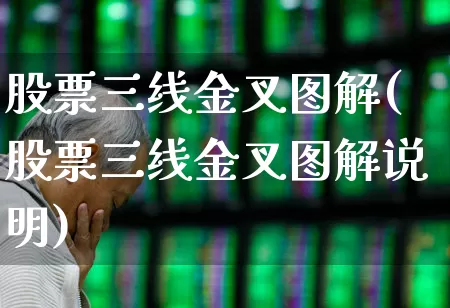 股票三线金叉图解(股票三线金叉图解说明)_https://www.fzdzcxj.com_上交所_第1张