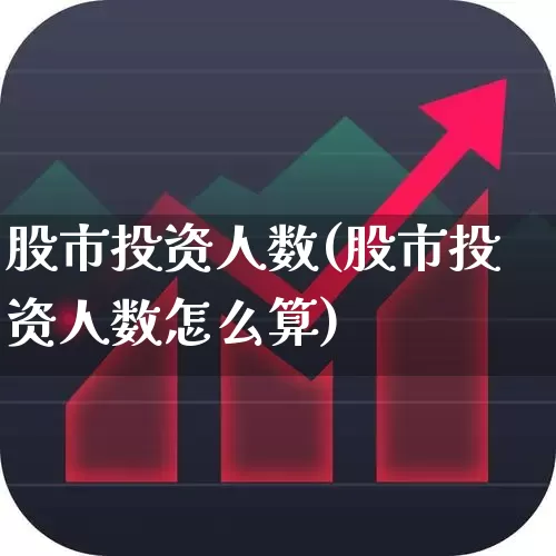 股市投资人数(股市投资人数怎么算)_https://www.fzdzcxj.com_科创板_第1张