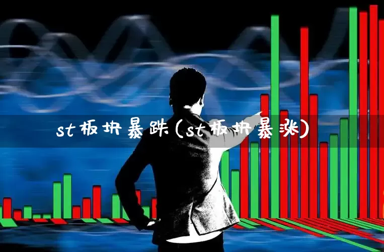 st板块暴跌(st板块暴涨)_https://www.fzdzcxj.com_创业板_第1张
