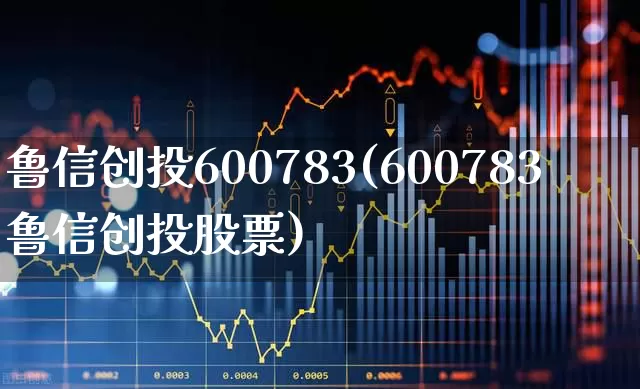 鲁信创投600783(600783鲁信创投股票)_https://www.fzdzcxj.com_上交所_第1张