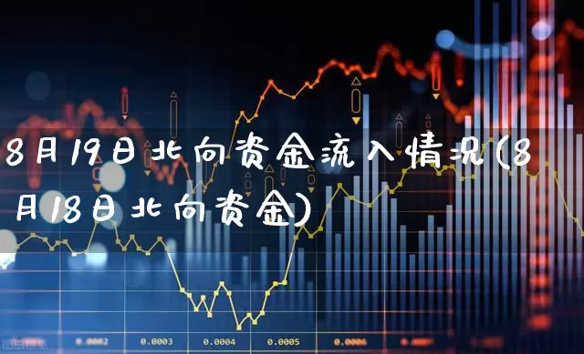 8月19日北向资金流入情况(8月18日北向资金)_https://www.fzdzcxj.com_北交所_第1张
