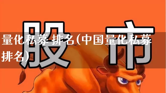 量化私募 排名(中国量化私募排名)_https://www.fzdzcxj.com_上交所_第1张