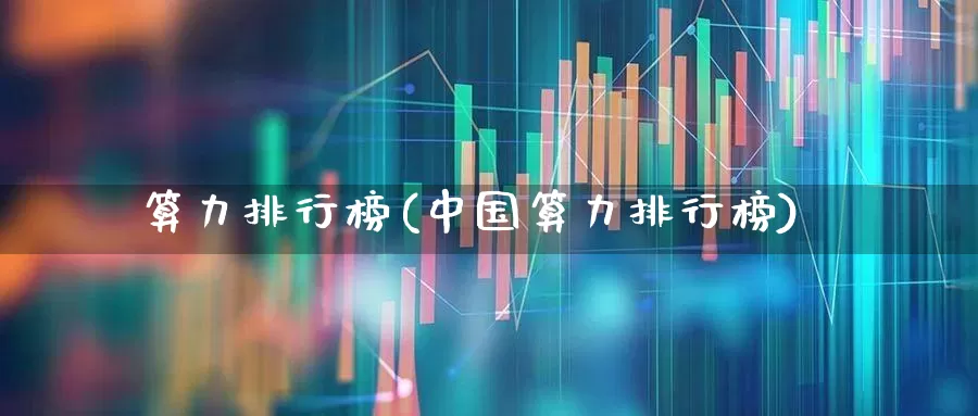 算力排行榜(中国算力排行榜)_https://www.fzdzcxj.com_创业板_第1张