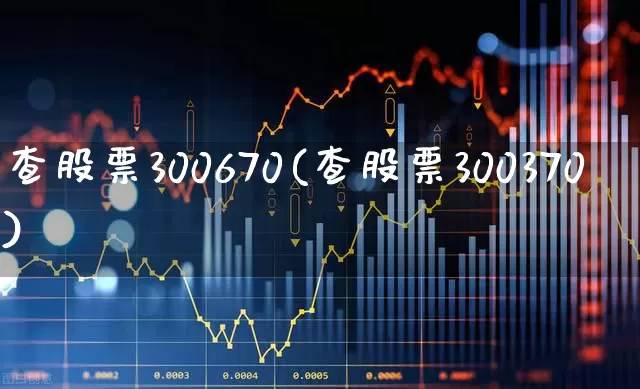 查股票300670(查股票300370)_https://www.fzdzcxj.com_上交所_第1张