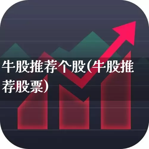 牛股推荐个股(牛股推荐股票)_https://www.fzdzcxj.com_北交所_第1张
