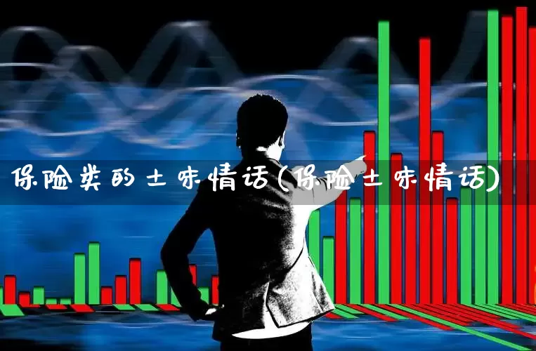 保险类的土味情话(保险土味情话)_https://www.fzdzcxj.com_上交所_第1张