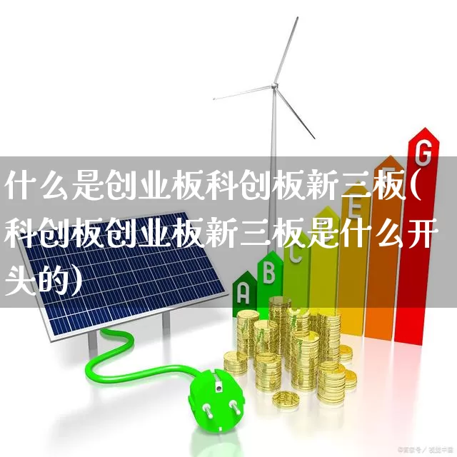 什么是创业板科创板新三板(科创板创业板新三板是什么开头的)_https://www.fzdzcxj.com_北交所_第1张