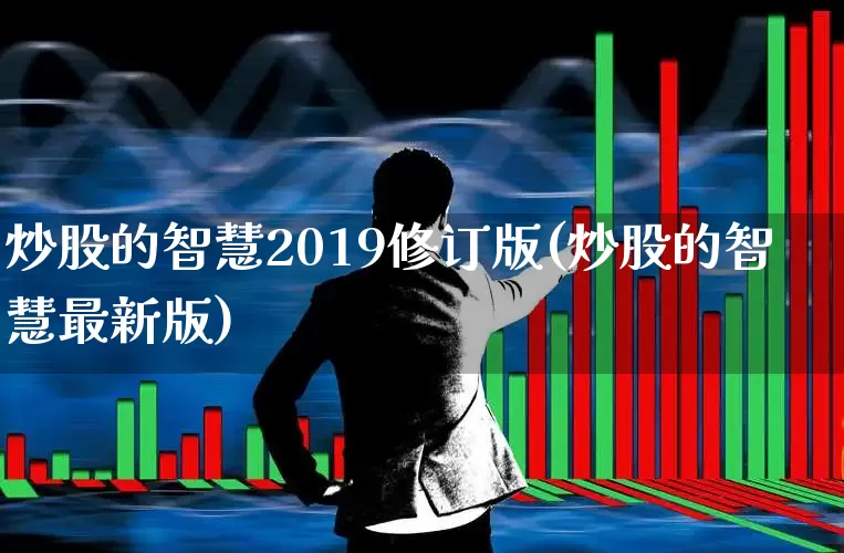炒股的智慧2019修订版(炒股的智慧最新版)_https://www.fzdzcxj.com_创业板_第1张