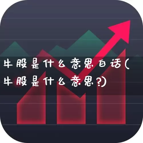牛股是什么意思白话(牛股是什么意思?)_https://www.fzdzcxj.com_深交所_第1张