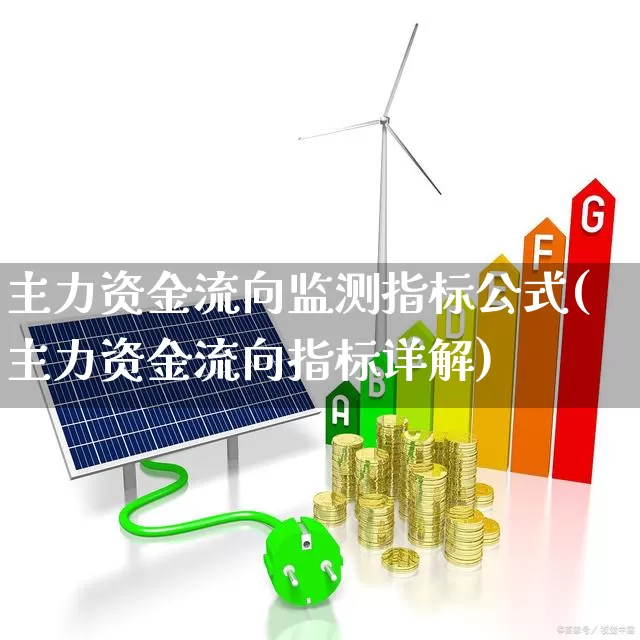 主力资金流向监测指标公式(主力资金流向指标详解)_https://www.fzdzcxj.com_上交所_第1张
