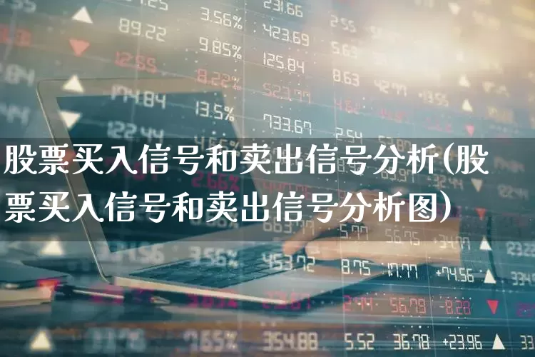 股票买入信号和卖出信号分析(股票买入信号和卖出信号分析图)_https://www.fzdzcxj.com_北交所_第1张