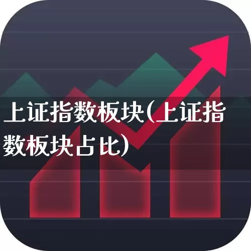 上证指数板块(上证指数板块占比)_https://www.fzdzcxj.com_上交所_第1张