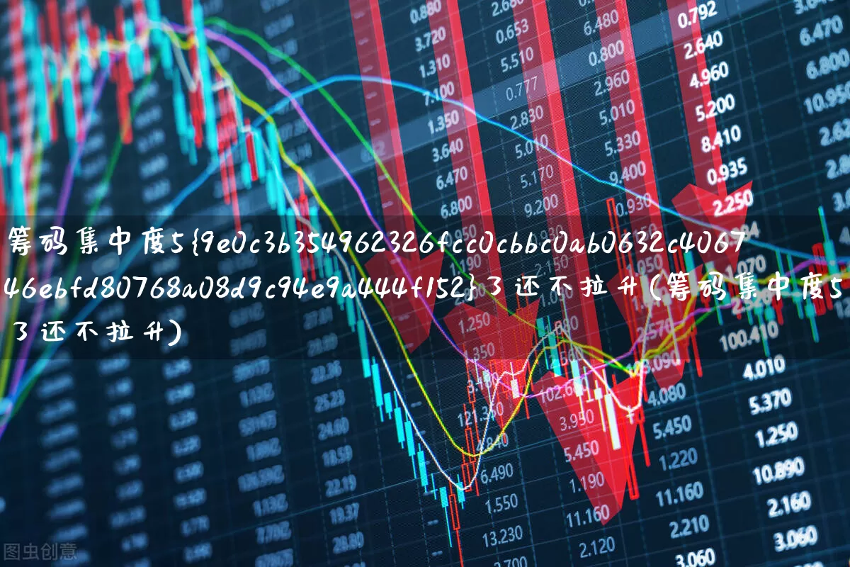 筹码集中度5%了还不拉升(筹码集中度5了还不拉升)_https://www.fzdzcxj.com_上交所_第1张