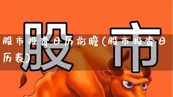 股市投资日历前瞻(股市投资日历表)_https://www.fzdzcxj.com_创业板_第1张