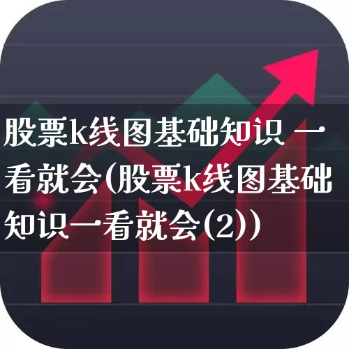 股票k线图基础知识 一看就会(股票k线图基础知识一看就会(2))_https://www.fzdzcxj.com_科创板_第1张