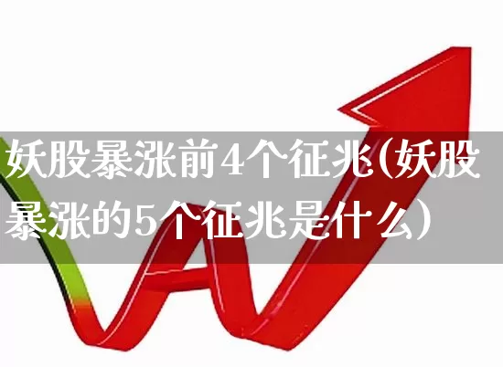 妖股暴涨前4个征兆(妖股暴涨的5个征兆是什么)_https://www.fzdzcxj.com_上交所_第1张