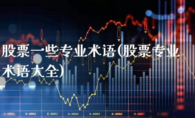 股票一些专业术语(股票专业术语大全)_https://www.fzdzcxj.com_上交所_第1张