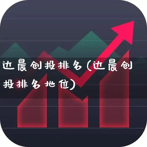 达晨创投排名(达晨创投排名地位)_https://www.fzdzcxj.com_北交所_第1张