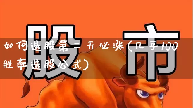 如何选股第二天必涨(几乎100胜率选股公式)_https://www.fzdzcxj.com_深交所_第1张