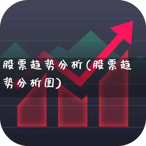 股票趋势分析(股票趋势分析图)_https://www.fzdzcxj.com_深交所_第1张