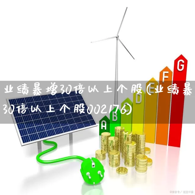 业绩暴增30倍以上个股(业绩暴增30倍以上个股002176)_https://www.fzdzcxj.com_北交所_第1张