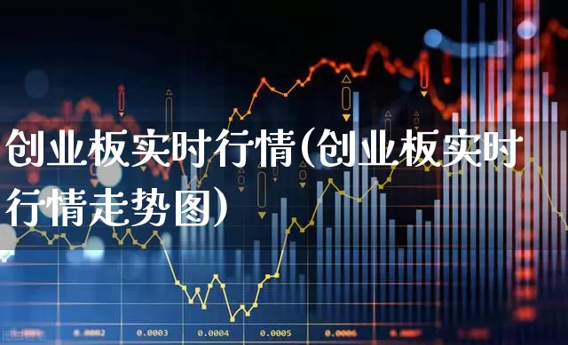 创业板实时行情(创业板实时行情走势图)_https://www.fzdzcxj.com_深交所_第1张
