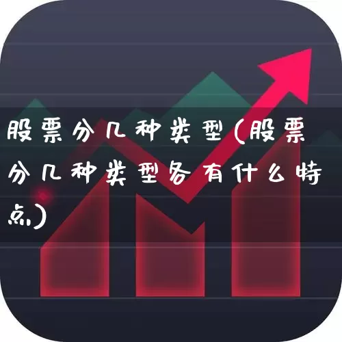 股票分几种类型(股票分几种类型各有什么特点)_https://www.fzdzcxj.com_创业板_第1张