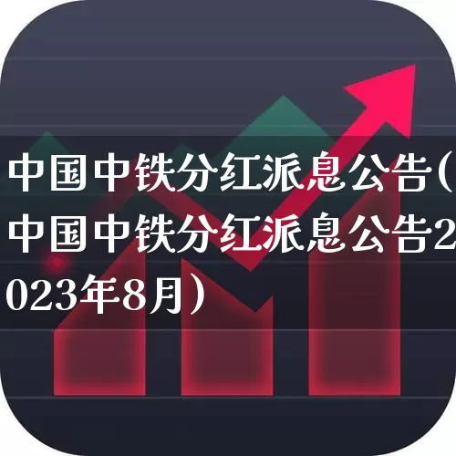 中国中铁分红派息公告(中国中铁分红派息公告2023年8月)_https://www.fzdzcxj.com_北交所_第1张