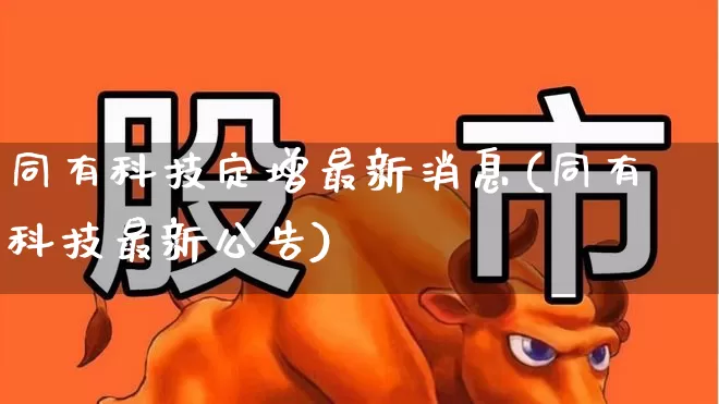 同有科技定增最新消息(同有科技最新公告)_https://www.fzdzcxj.com_上交所_第1张