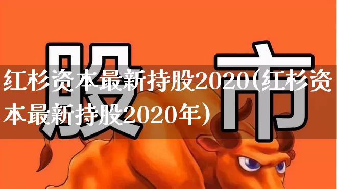 红杉资本最新持股2020(红杉资本最新持股2020年)_https://www.fzdzcxj.com_深交所_第1张