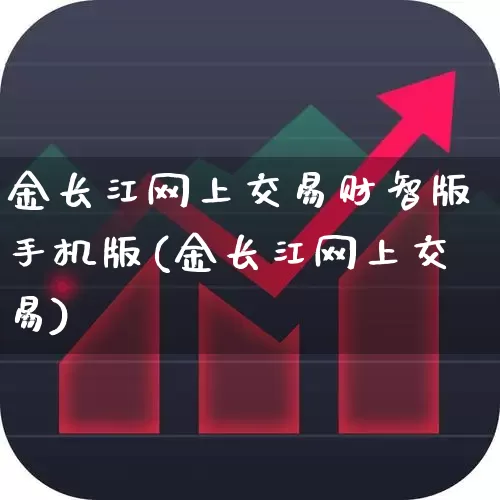 金长江网上交易财智版手机版(金长江网上交易)_https://www.fzdzcxj.com_上交所_第1张