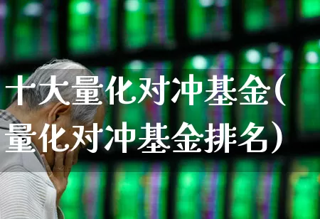 十大量化对冲基金(量化对冲基金排名)_https://www.fzdzcxj.com_北交所_第1张