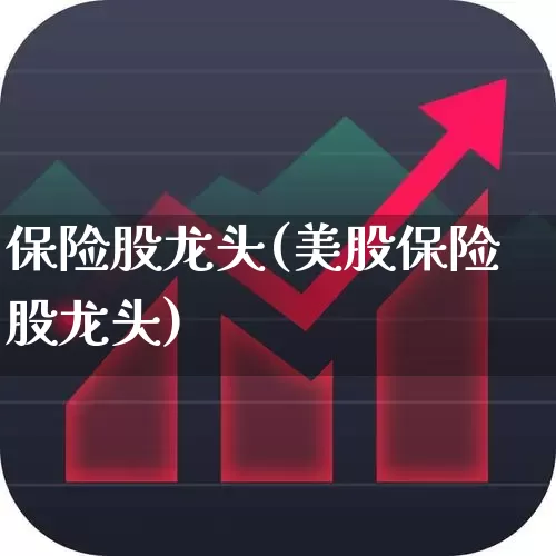 保险股龙头(美股保险股龙头)_https://www.fzdzcxj.com_上交所_第1张