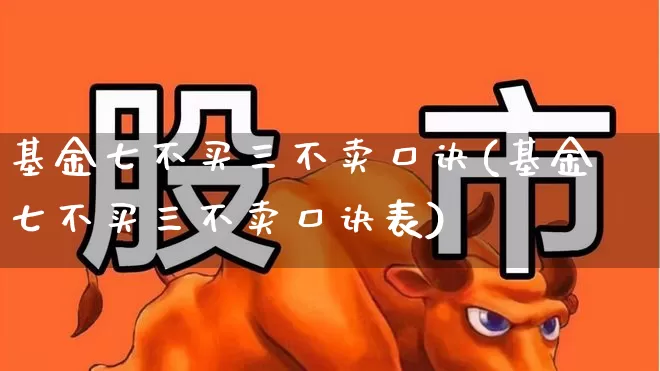 基金七不买三不卖口诀(基金七不买三不卖口诀表)_https://www.fzdzcxj.com_科创板_第1张