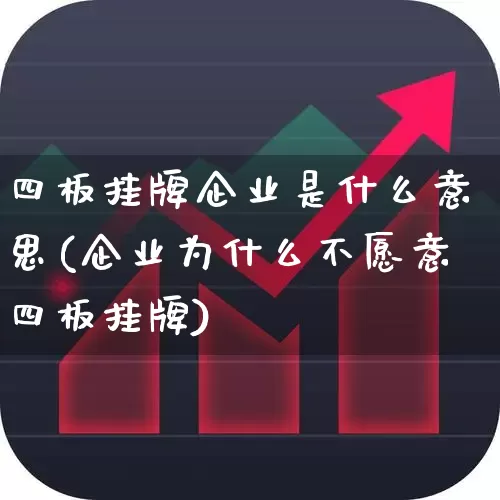 四板挂牌企业是什么意思(企业为什么不愿意四板挂牌)_https://www.fzdzcxj.com_深交所_第1张